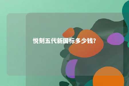 悦刻五代新国标多少钱？ 